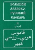 Большой арабско-русский словарь. Комплект из 2-х томов